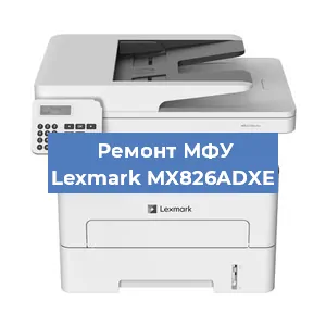 Ремонт МФУ Lexmark MX826ADXE в Краснодаре
